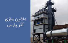 سازنده کارخانه آسفالت